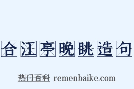 合江亭晚眺造句是什么意思的图片